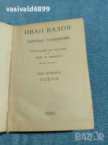 Иван Вазов - избрано том 4