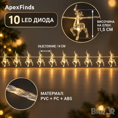 Коледен LED гирлянд с 10 прозрачни елена и топлобяла светлина