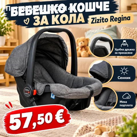 бебешко столче за кола