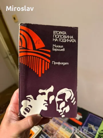 Ретро книга роман Втората половина на годината-Михаил Баришев Профиздат българска художествена литер