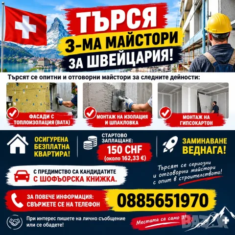 Набира Строителни работници Швейцаря 
