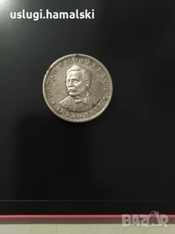 Юбилейна сребърна монета 5 лева 1977