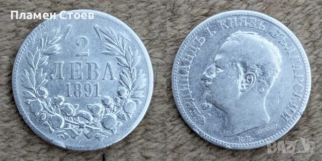 Сребърна монета 2 лева 1891 г. – цар Фердинанд I, България