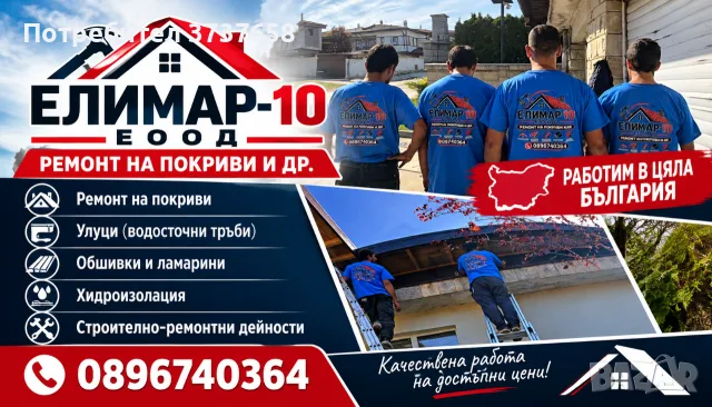 Елимар-10 ЕООД-Ремонт на покриви и др.