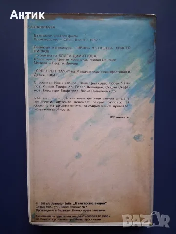 Видеокасета VHS Лавината / Иван Иванов, снимка 4 - Български филми - 56747063