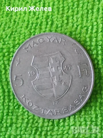 Сребърна монета от 5 форинта Унгария 1947 година 27525