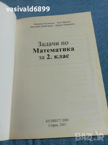"Задачи по математика за 2 клас", снимка 4 - Учебници, учебни тетрадки - 56600205