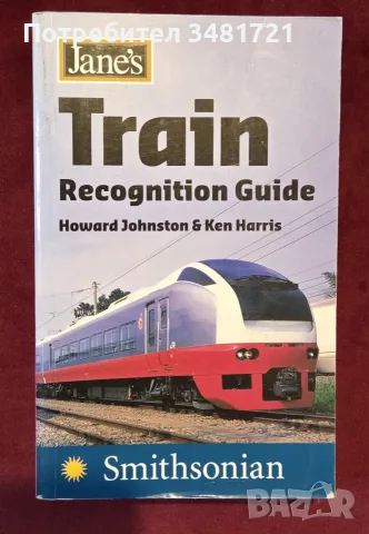 Справочник на влаковете / Jane's Train Recognition Guide