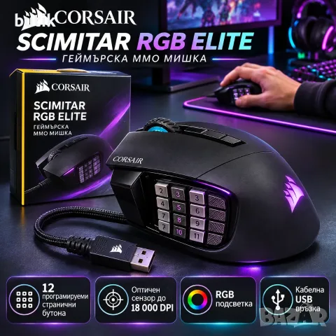 Геймърска мишка Corsair Scimitar RGB Elite – 17 бутона, 18 000 DPI, RGB, MMO/MOBA
