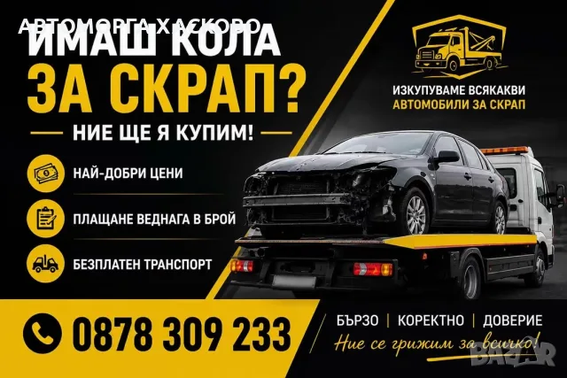 Изкупувам автомобили за скрап в – Топ цени и безплатен транспорт от място!