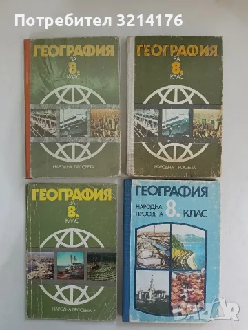 География за 8. клас на ЕСПУ - Т. Йорданов, Д. Дончев, П. Лазаров, Д. Кънчев, М. Маноилова (1986)