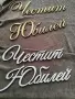 Надпис Честит Юбилей 60см , снимка 3