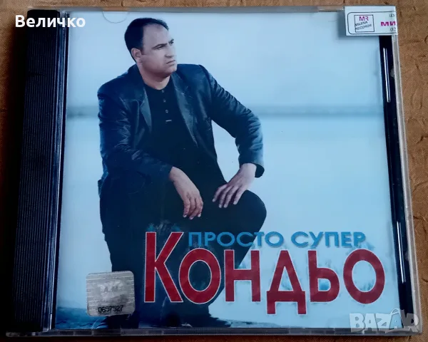 Продавам много рядък Оригинален CD диск на Кондьо - Просто супер - 1999