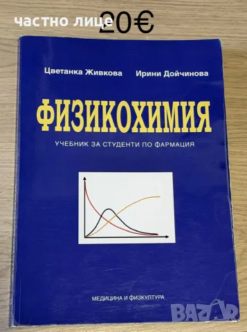 Учебници за спец.Фармация, снимка 3 - Здраве, медицина и спорт - 56719486