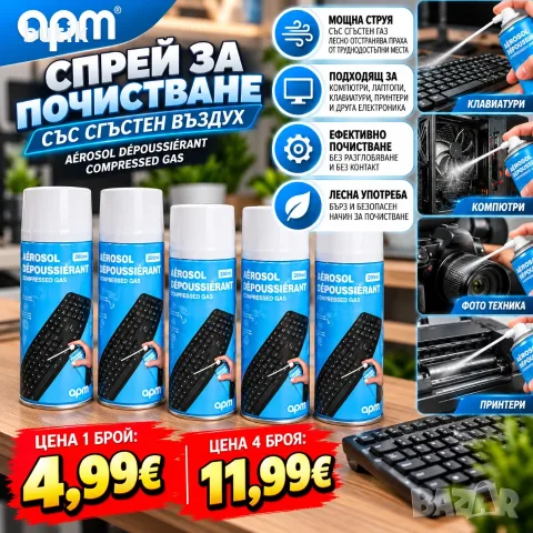  Спрей със сгъстен въздух APM 200 мл за почистване на компютри, клавиатури и техника