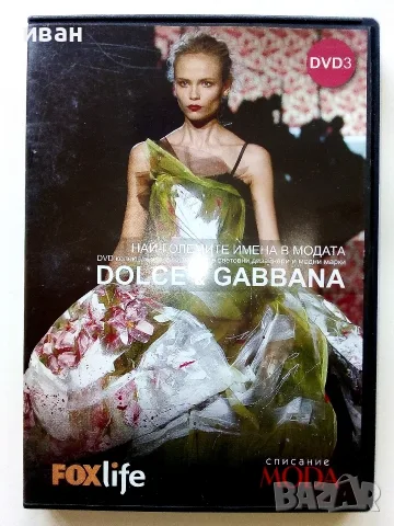 DVD колекция Най-големите имена в модата, снимка 5 - DVD филми - 56651117