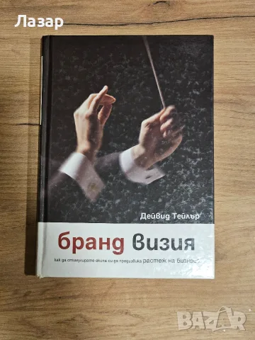 „Бранд визия“ на Дейвид Тейлър | Твърди корици 

Продавам книгата „Бранд визия. Как да стимулир