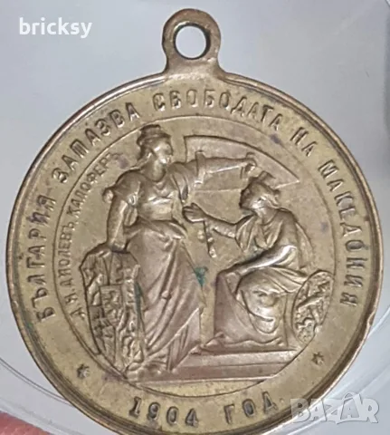 Рядък възпоменателен медал Борис Сарафов 1904 г ВМОРО БЪЛГАРИЯ ЗАПАЗВА СВОБОДАТА НА МАКЕДОНИЯ 