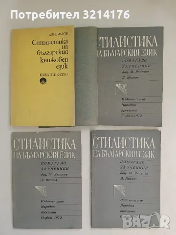 Стилистика на българския език. Помагало за ученици - М. Янакиев, Д. Иванов