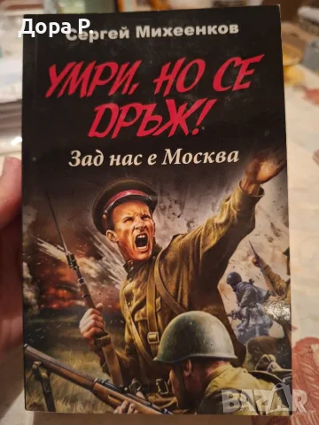 Книга "Умри, но се дръж! Зад нас е Москва"