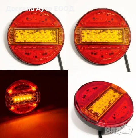 1бр. ЛЕД LED стопове с 3 функции , 12-24V , ПОЛША