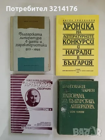 Българската литература в дати и характеристики 817-1965 - Иван Богданов