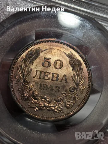 50 лева, 1943 г. – UNC, оценка с въпросителен цвят