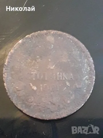 рядката монета от 1 стотинка 1901г. 
