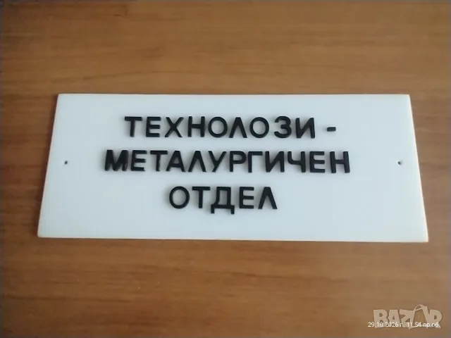 Две ретро табели от СОЦ-а , снимка 3 - Антикварни и старинни предмети - 56721114