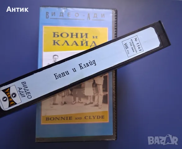 Видеокасета VHS Бони и Клайд , снимка 3 - Други жанрове - 56649667