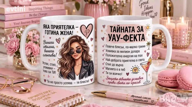 Керамична чаша „Яка ПРИЯТЕЛКА“