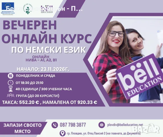 Вечерна онлайн група по немски език - нива А1, А2 и В1
