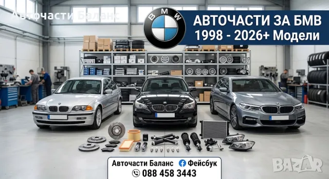 Нови части за BMW най-ниски цени, доставка