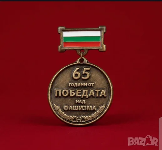   български почетен юбилеен медал „65 години от победата над фашизма