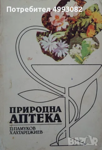 Книга,,Природна аптека,, Д.Памуков, Х.Ахтарджиев.