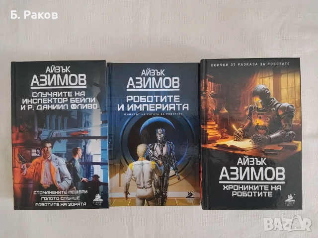 Колекция "Роботите", Айзък Азимов