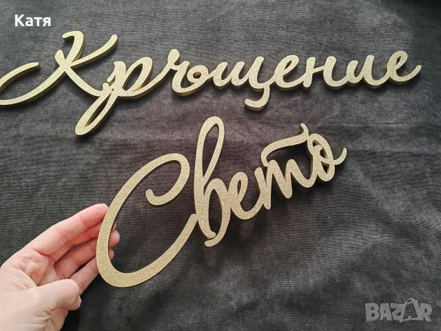 Надпис Свето Кръщение , снимка 2 - Подаръци за кръщене - 56579699