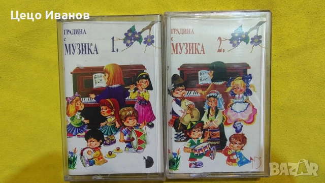 аудио касети -Градина с 🪉 музика