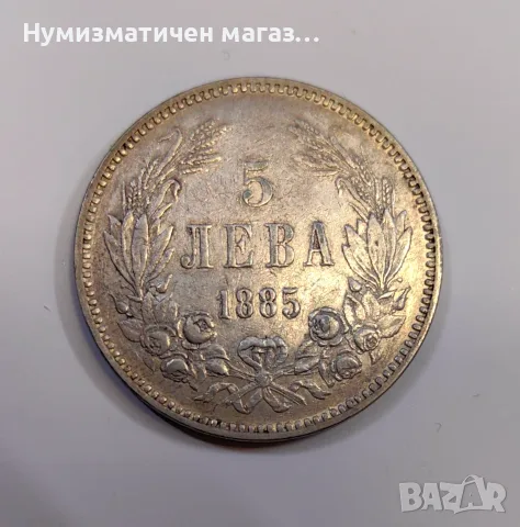 5 лева 1885 България Сребърна монета