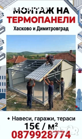 Монтажи на Термопанели върху готови конструкции 