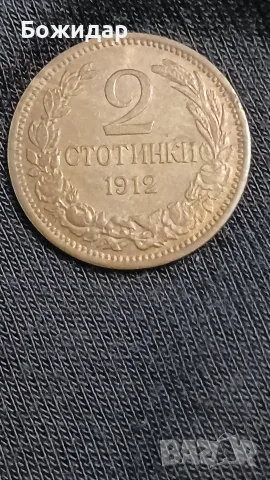 2 Стотинки. 1912г. Царство България. 
