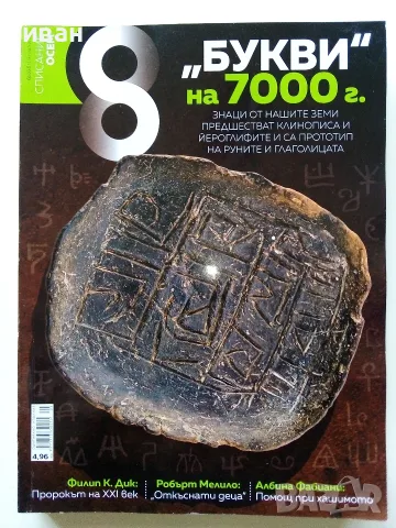 Списания  "8" - 2015 /16 /17/18/19г., снимка 9 - Списания и комикси - 53738312