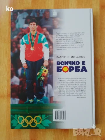 Всичко е борба - книга Валентин Йорданов , снимка 7 - Биографии, мемоари и спомени - 56555986
