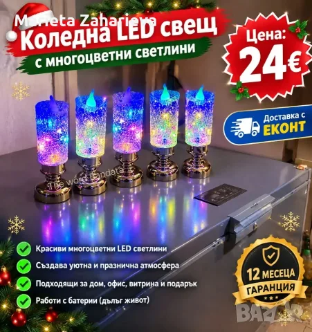 Коледна Led свещ.24€!