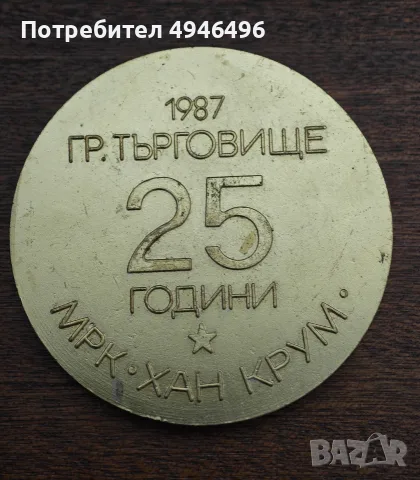 Юбилеен плакет-25-години  военноремонтния завод Търговище.