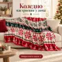 Коледно одеяло 200/220 см, снимка 9