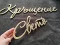 Надпис Свето Кръщение , снимка 2