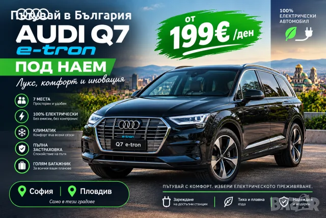 AUDI Q7 e-tron – ЛУКС, КОМФОРТ И ПРЕМИУМ ИЗЖИВЯВАНЕ!
