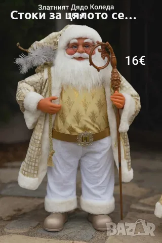 Златният Дядо Коледа 50см