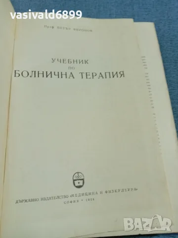 Петър Миронов - Болнична терапия , снимка 4 - Специализирана литература - 56589150